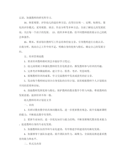 精编之幼儿教师培训计划范文书.docx