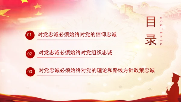党员干部培训党课将忠诚标准践行到底专题PPT