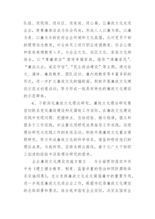 企业廉政文化建设实施方案.docx