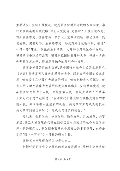 坚持五大发展理念学习心得体会.docx