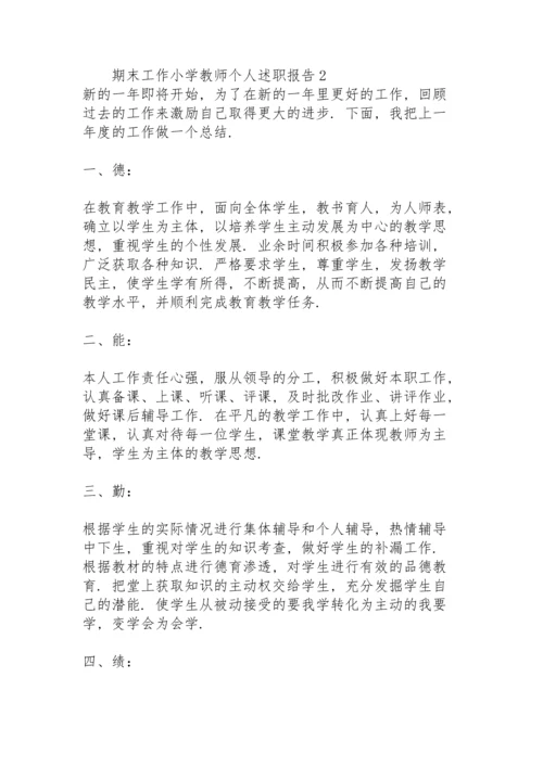 期末工作小学教师个人述职报告.docx