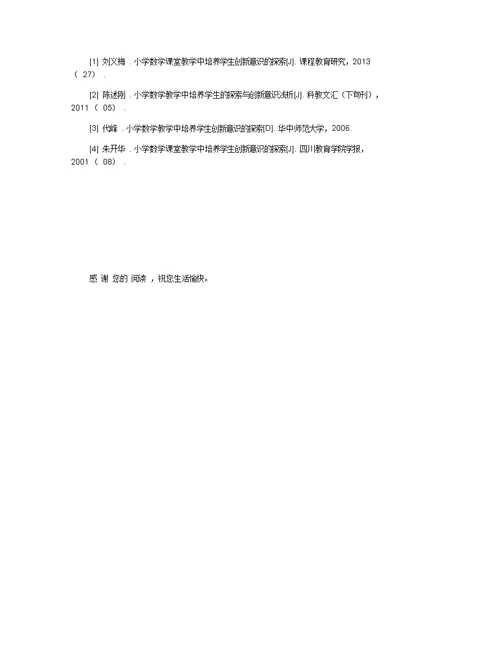 小学数学教学中培养学生创新意识的探索