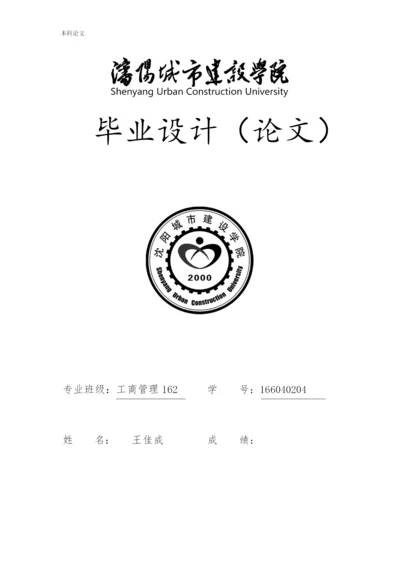 166040204_王佳成_[论文]北京自如竞争战略研究.docx