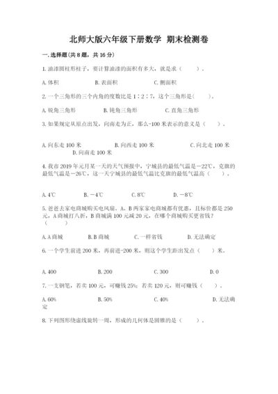 北师大版六年级下册数学 期末检测卷【必刷】.docx