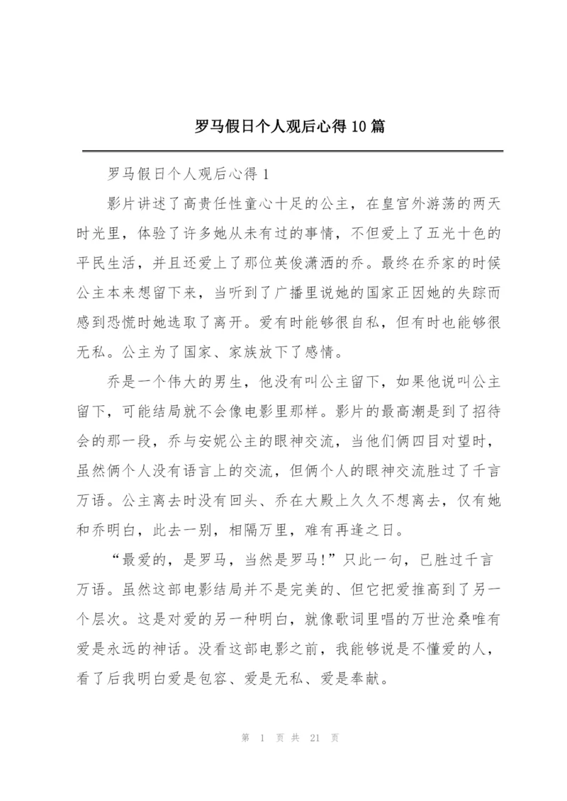 罗马假日个人观后心得10篇.docx