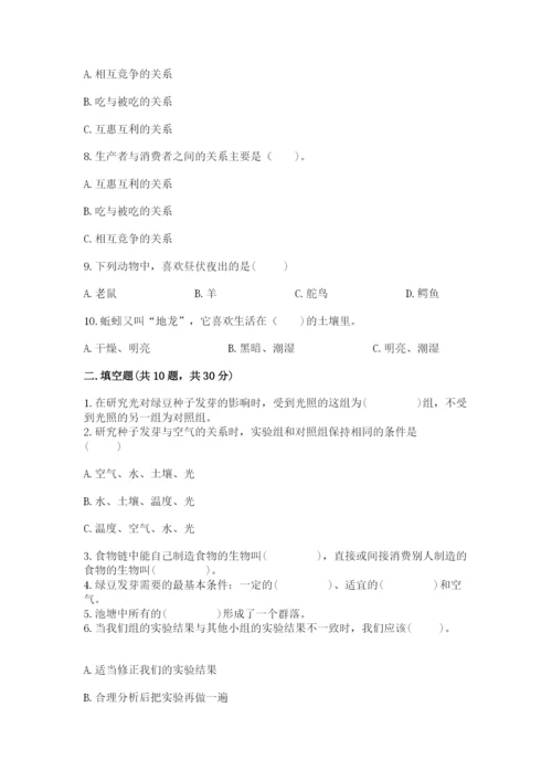 教科版五年级下册科学第一单元《生物与环境》测试卷及一套参考答案.docx