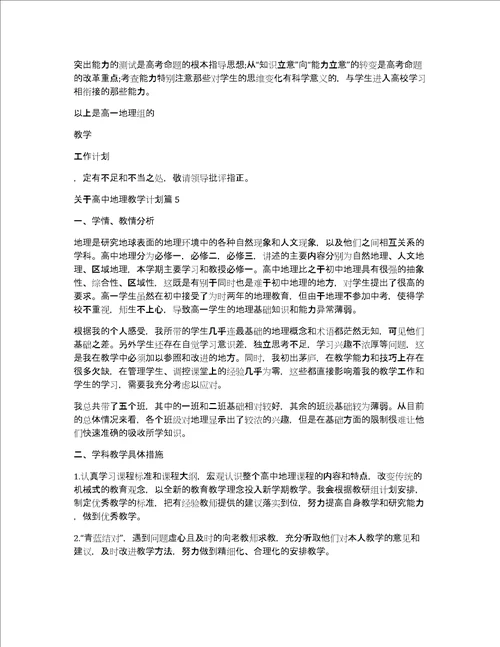 关于高中地理教学计划