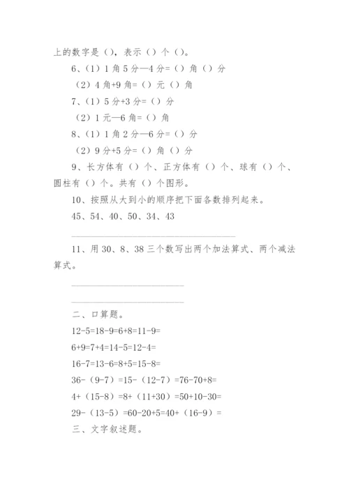 小学一年级下册数学练习题可打印（精选8篇）.docx