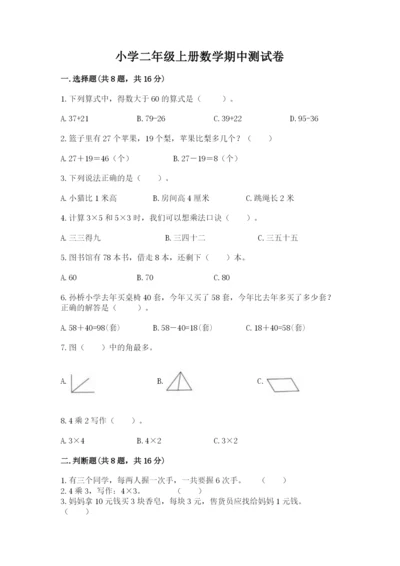 小学二年级上册数学期中测试卷带答案（典型题）.docx