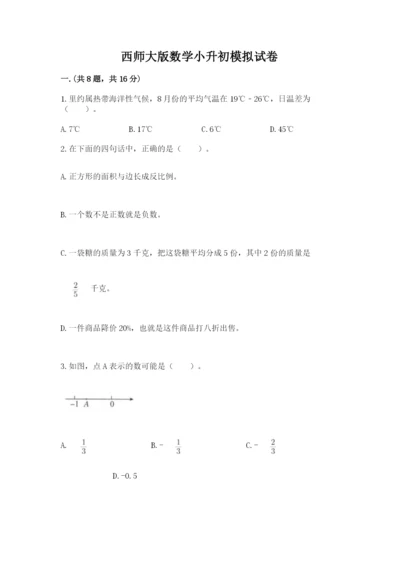 西师大版数学小升初模拟试卷及参考答案【轻巧夺冠】.docx