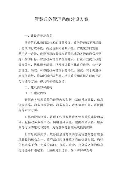 智慧政务管理系统建设方案