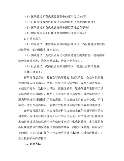 基于区块链技术的供应链管理研究