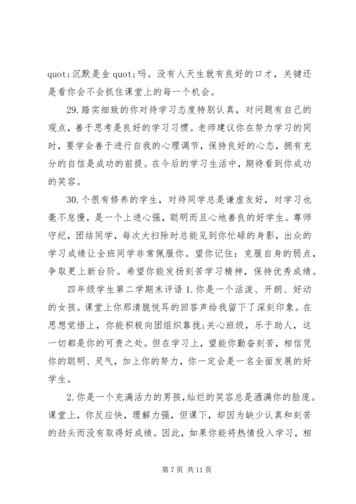 四年级学生下学期末评语.docx