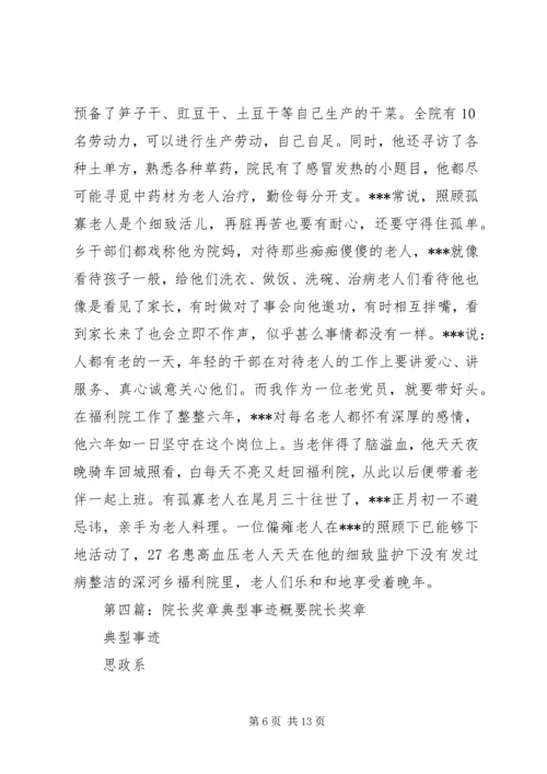 事迹报告福利院院长典型事迹报告.docx