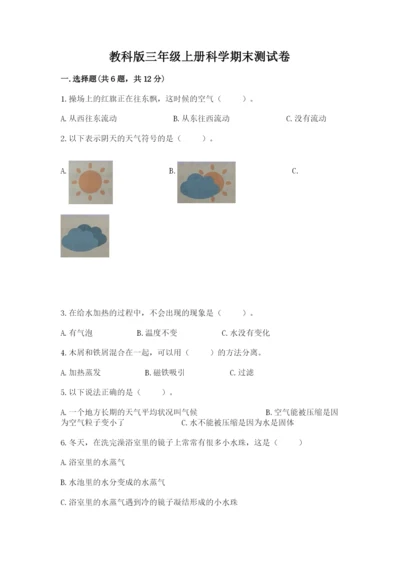 教科版三年级上册科学期末测试卷精品（基础题）.docx