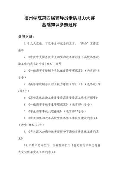 2023年德州学院第四届辅导员素质能力大赛基础知识题库.docx