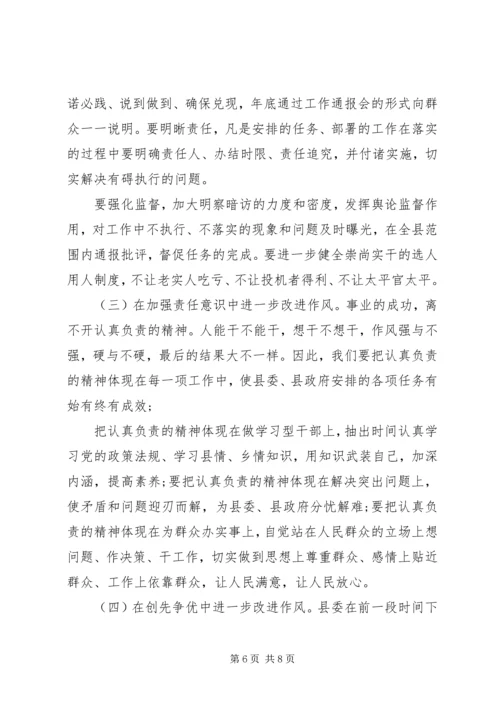 全县干部作风整顿动员大会上的致辞.docx
