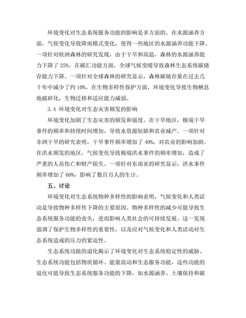 环境变化对生态系统的影响分析