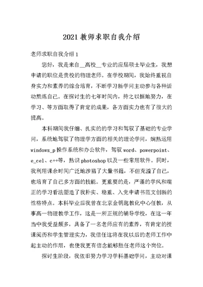 2021教师求职自我介绍