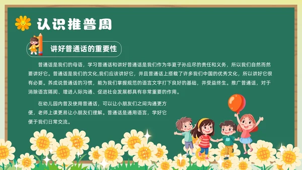 绿色卡通风幼儿园推广普通话主题班会全国推广普通话宣传周推普周