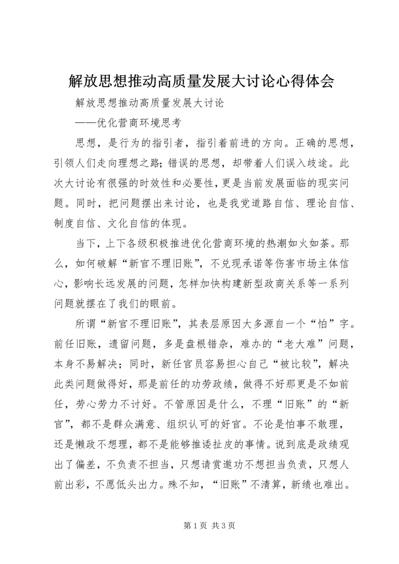 解放思想推动高质量发展大讨论心得体会 (2).docx