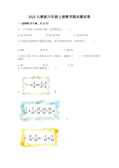 2022人教版六年级上册数学期末测试卷附答案【夺分金卷】.docx