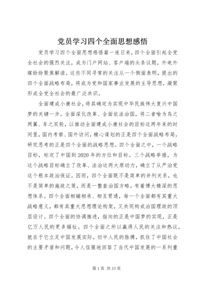 党员学习四个全面思想感悟.docx