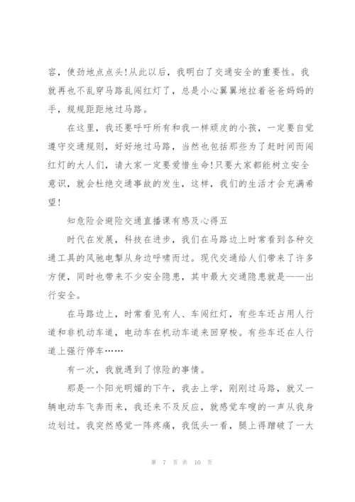 收看2022知危险会避险交通直播课有感及心得五篇.docx