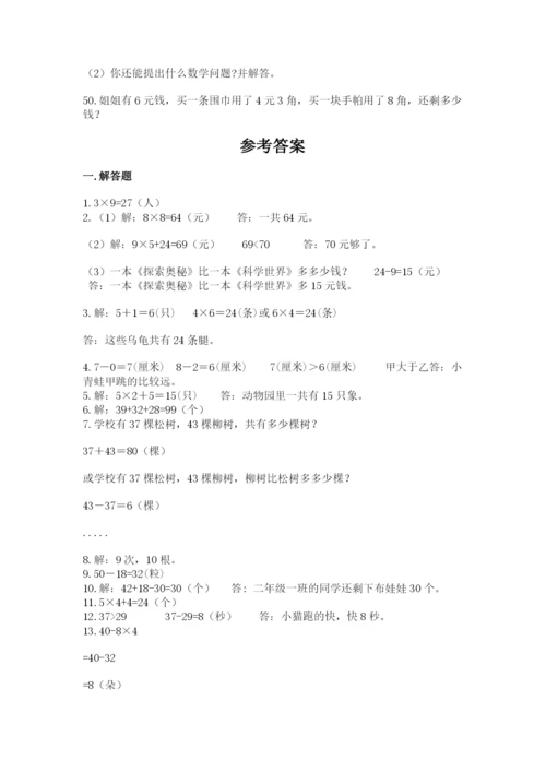 二年级数学应用题50道附参考答案（实用）.docx