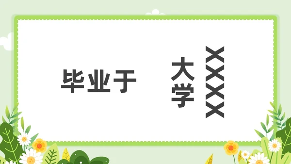 小清新教师自我介绍快闪PPT课件教师培训