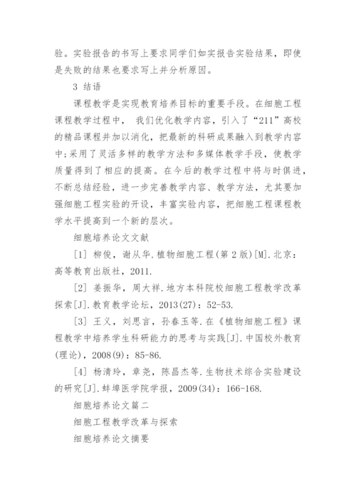 细胞培养论文范文.docx