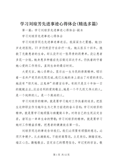 学习刘琼芳先进事迹心得体会(精选多篇).docx