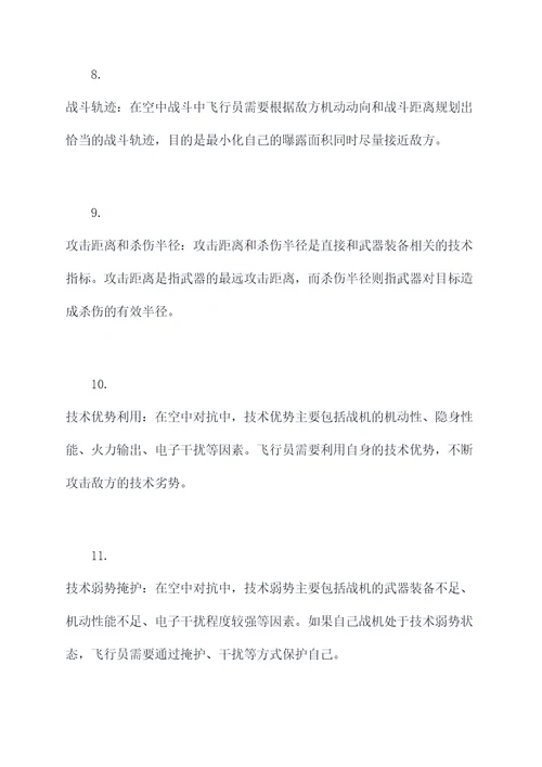 空中对抗需要的基础知识