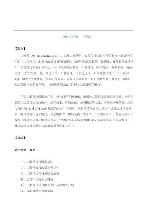 二维码项目商业计划书模板.docx