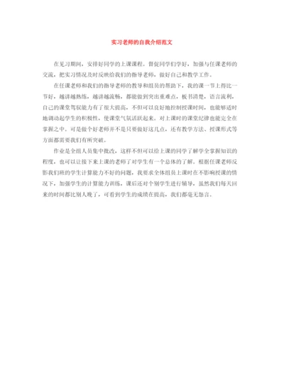 精编之实习老师的自我介绍范文.docx