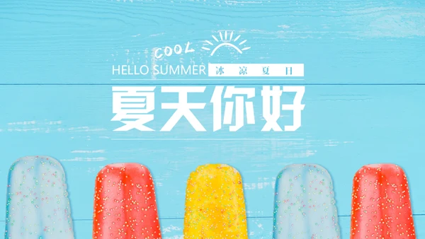 马卡龙配色冰凉夏日通用PPT模板
