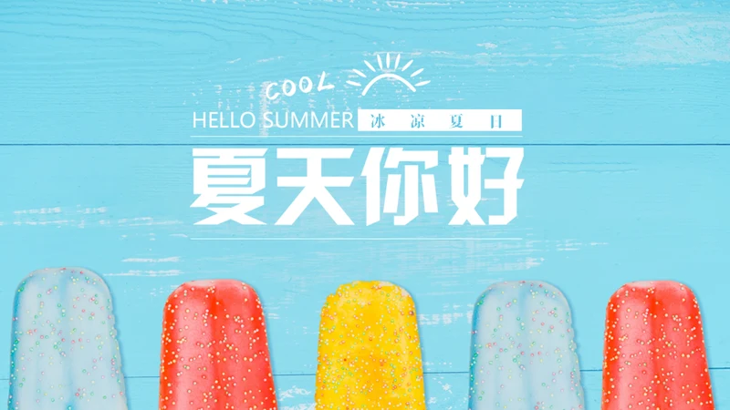 马卡龙配色冰凉夏日通用PPT模板