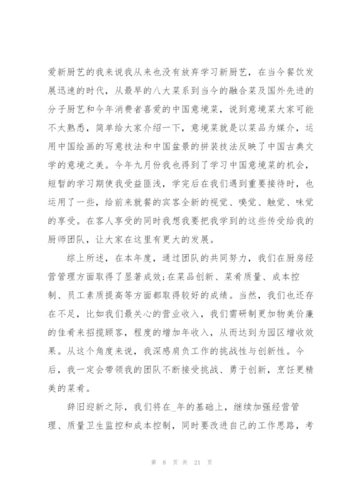 食堂厨师个人总结5篇.docx