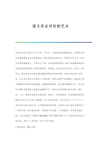 语文作业评价的艺术.docx