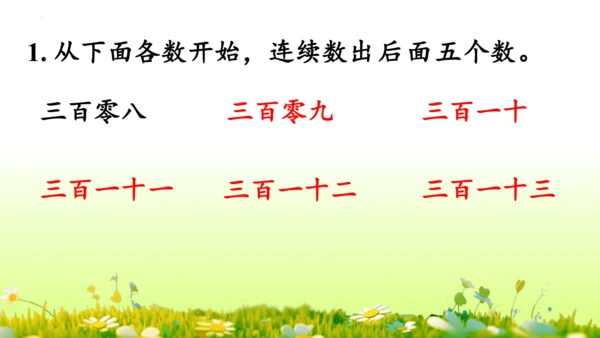 1.1000以内数的认识（课件）-二年级下册数学人教版(共4课时 109张PPT)