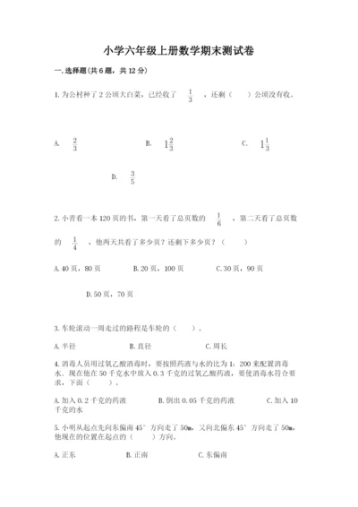 小学六年级上册数学期末测试卷附完整答案（全国通用）.docx