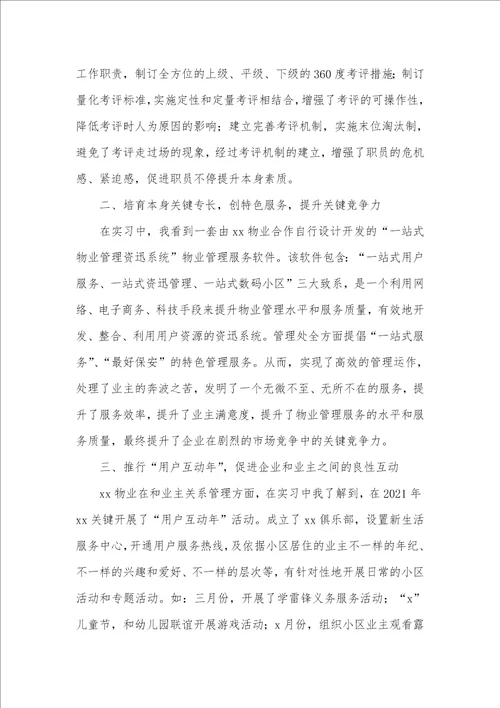 2021年物业人员个人实习总结汇报