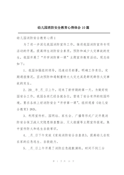 幼儿园消防安全教育心得体会10篇.docx