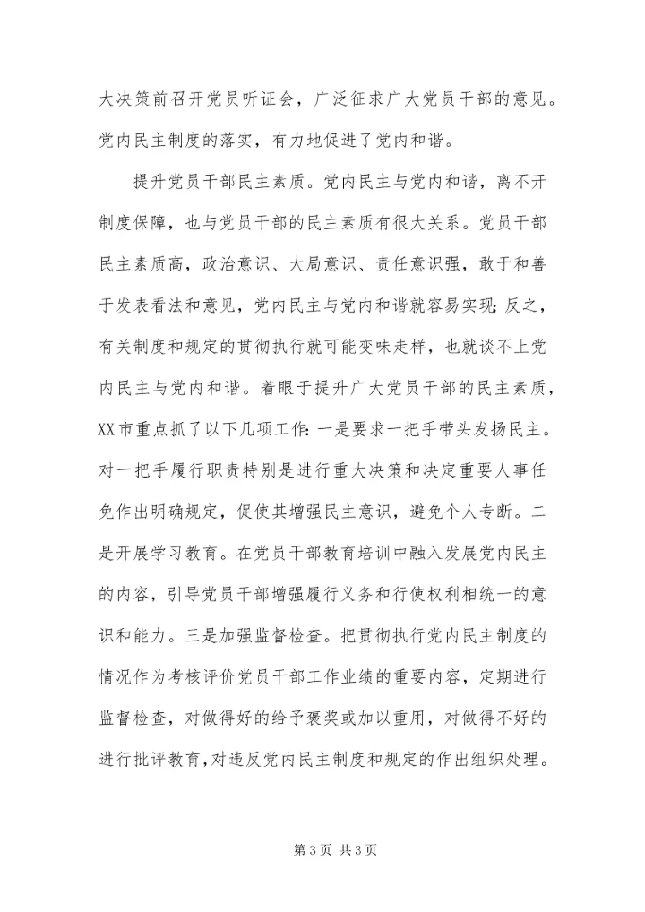 以党内民主促进党内和谐.docx