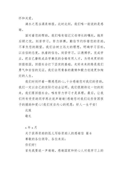 关于获得资助的孤儿写给资助人的感谢信.docx