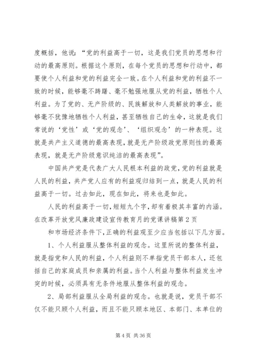 党风廉政建设宣传教育月的党课讲稿.docx