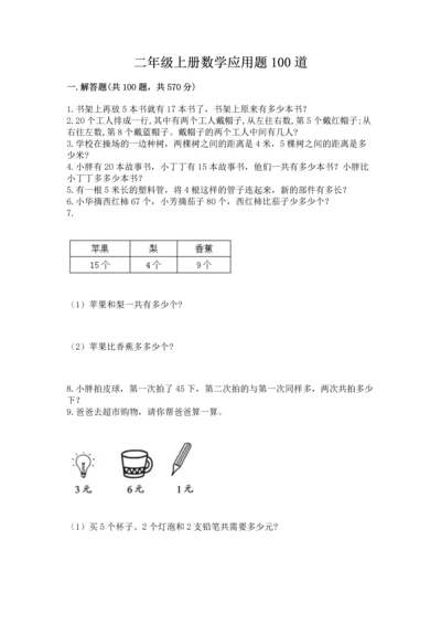 二年级上册数学应用题100道附完整答案【网校专用】.docx