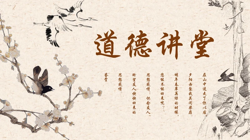 国学道德讲堂中国文化国风通用PPT模板