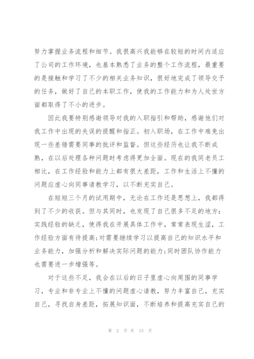 实习期转正的述职报告.docx