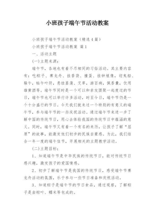 小班孩子端午节活动教案.docx